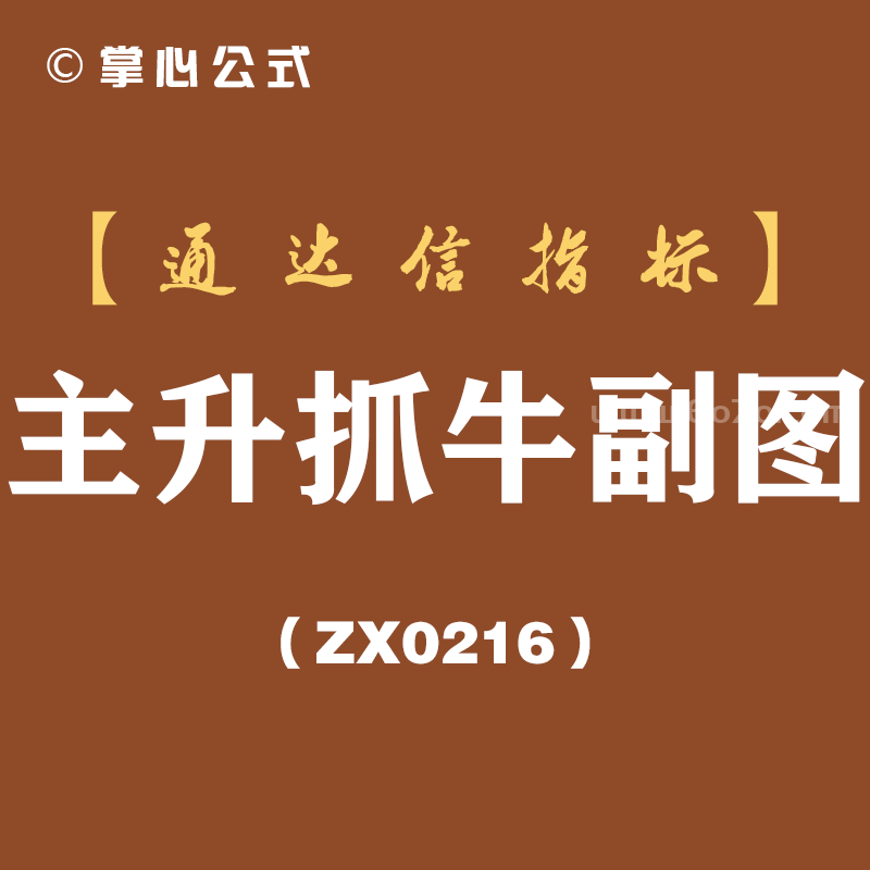 [ZX0216]主升抓牛副图-通达信指标公式