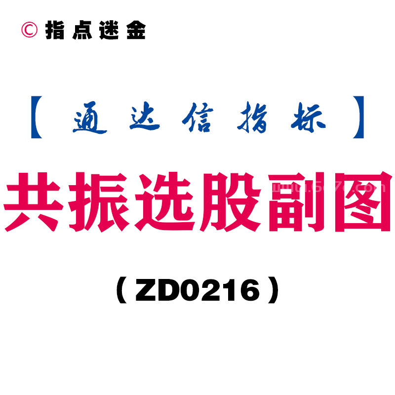 [ZD0216]共振选股副图-通达信指标公式