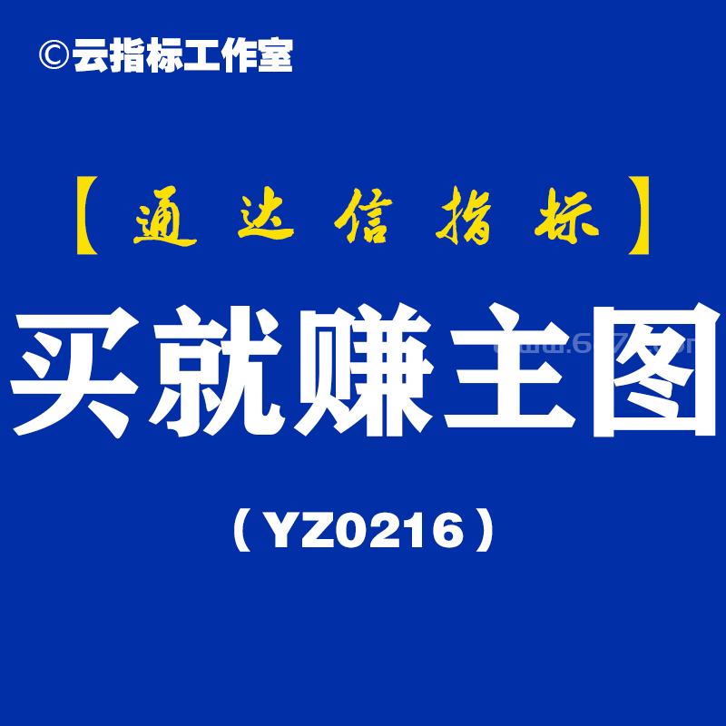 [YZ0216]买就赚主图-通达信指标公式