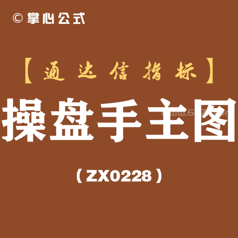[ZX0228]操盘手主图-通达信指标公式