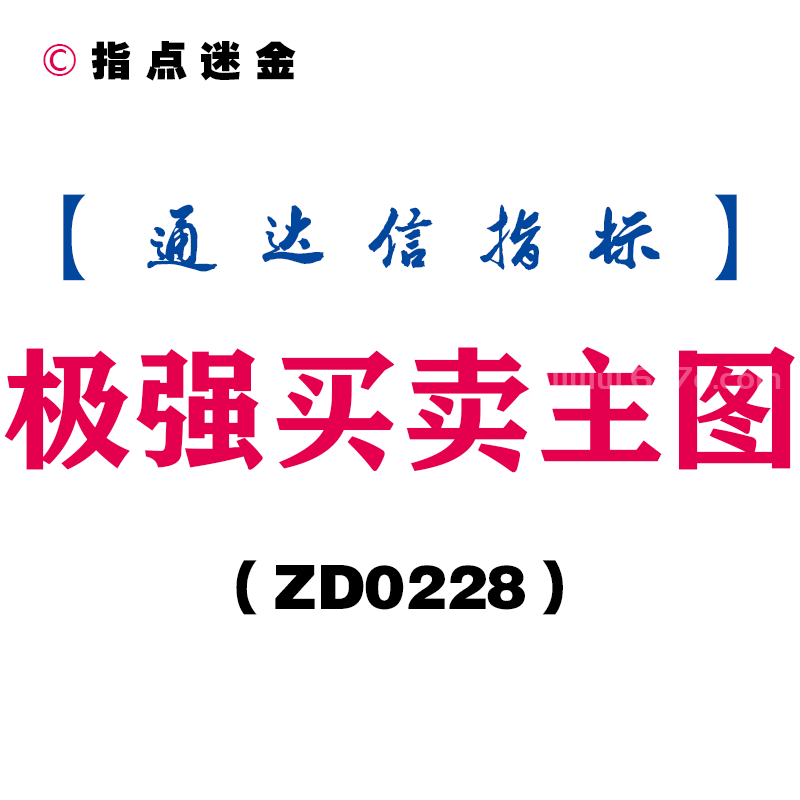[ZD0228]极强买卖主图-通达信指标公式