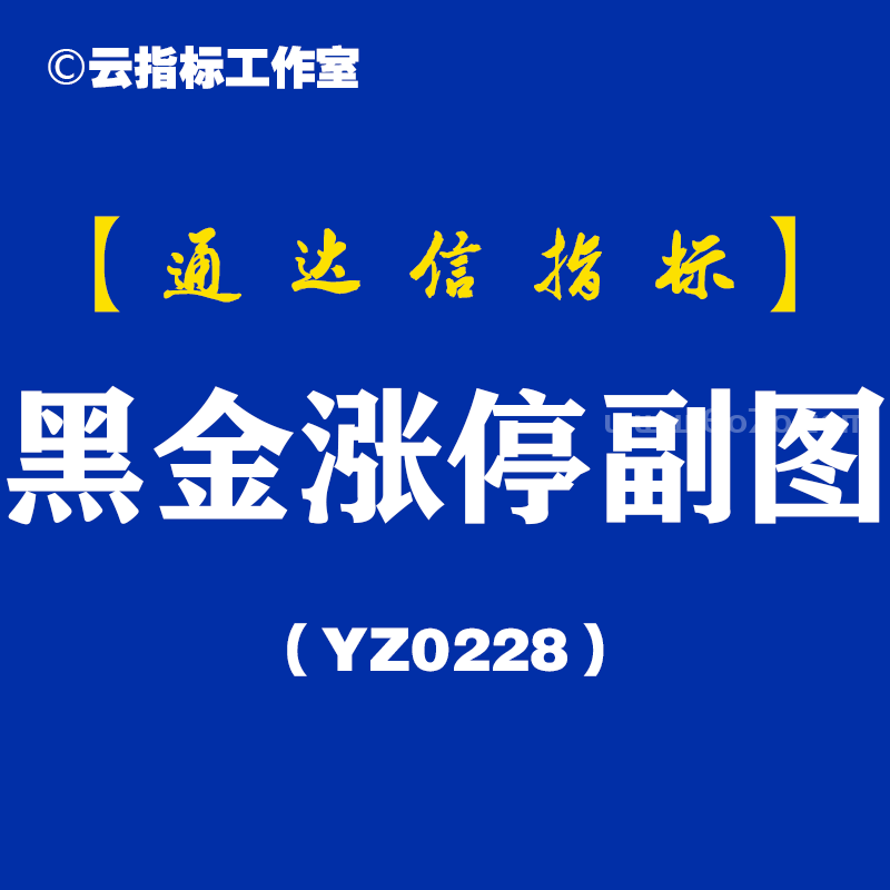 [YZ0228]黑金涨停副图-通达信指标公式