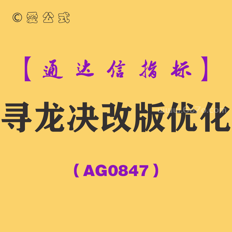 [AG0847]寻龙决改版优化主副图-通达信指标公式