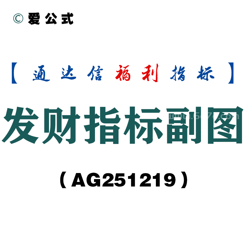 [AG251219]发财指标副图－通达信指标源码分享
