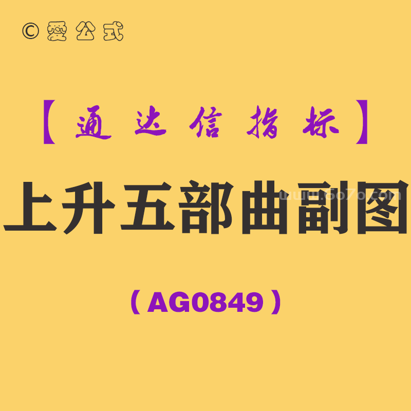 [AG0849]上升五部曲副图-通达信指标公式