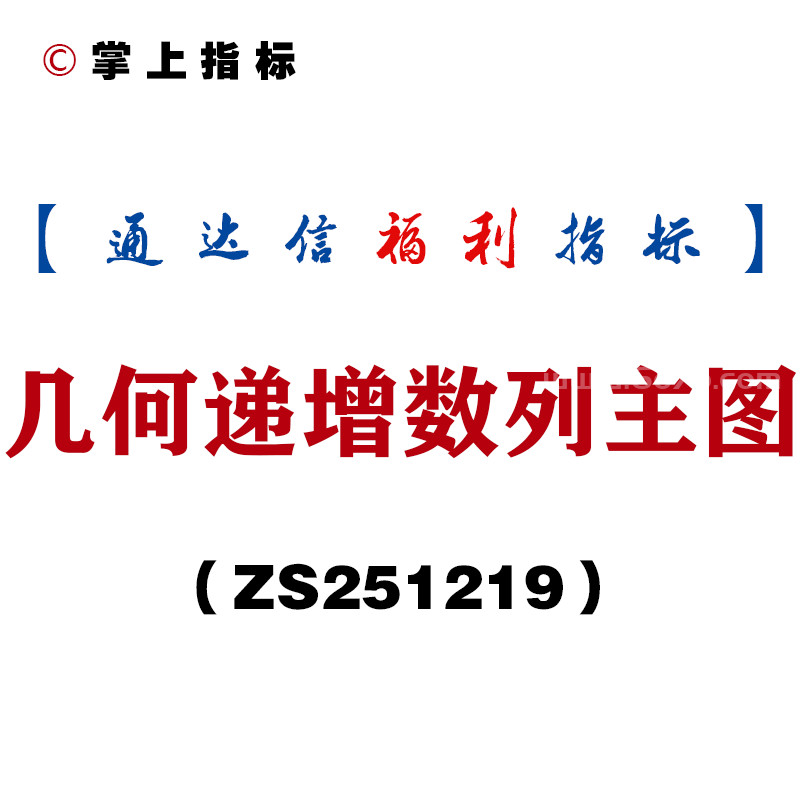 [ZS251219]几何递增数列主图－通达信指标源码分享