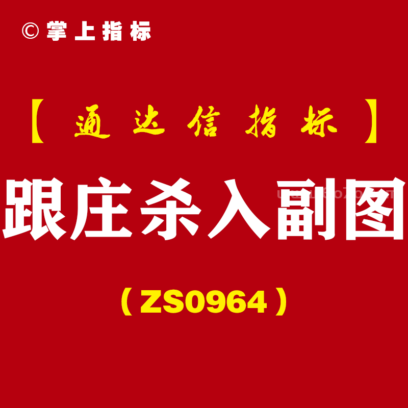 [ZS0964]跟庄杀入副图-通达信指标公式