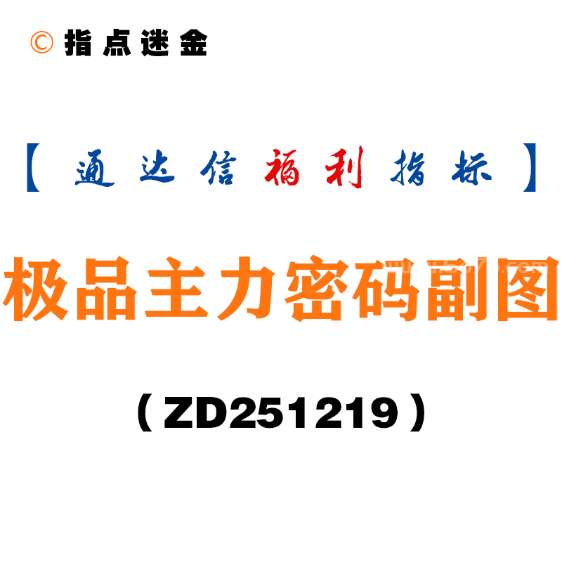 [ZD251219]极品主力密码副图－通达信指标源码分享