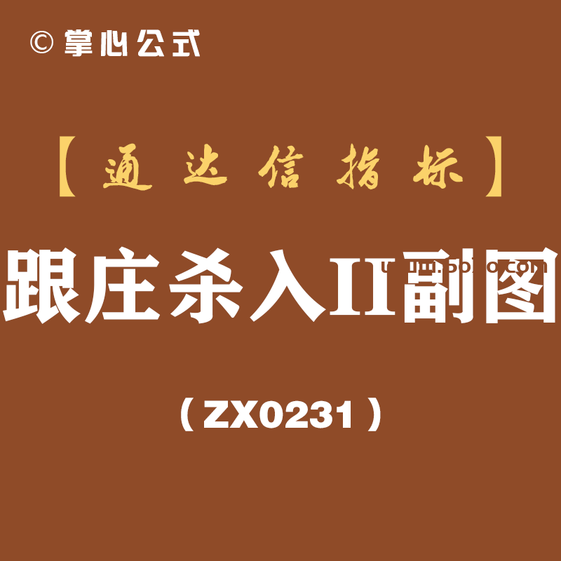 [ZX0231]跟庄杀入II副图-通达信指标公式