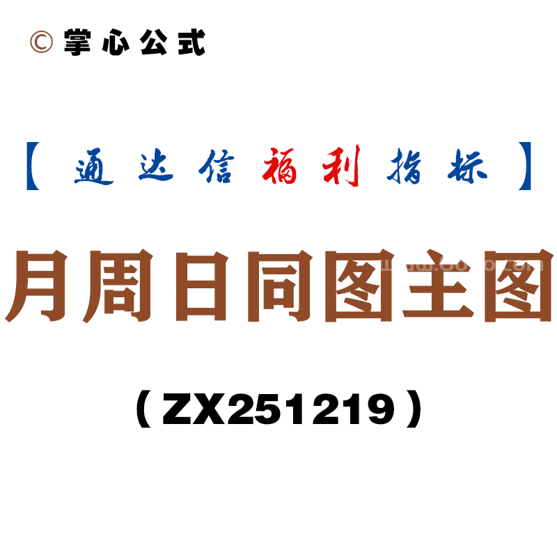[ZX251219]月周日同图主图－通达信指标源码分享