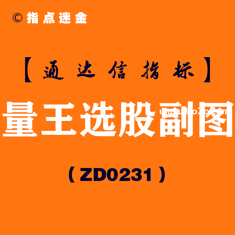 [ZD0231]量王选股副图-通达信指标公式