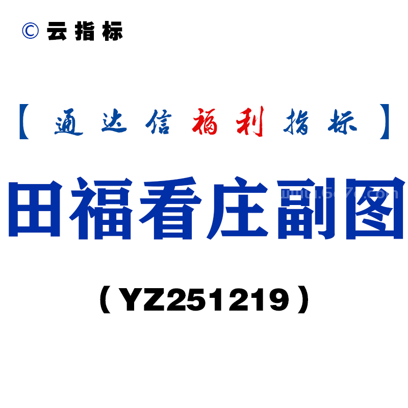 [YZ251219]田福看庄副图－通达信指标源码分享