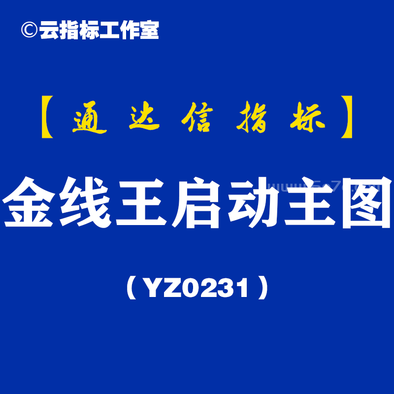 [YZ0231]金线王启动主图 ​-通达信指标公式