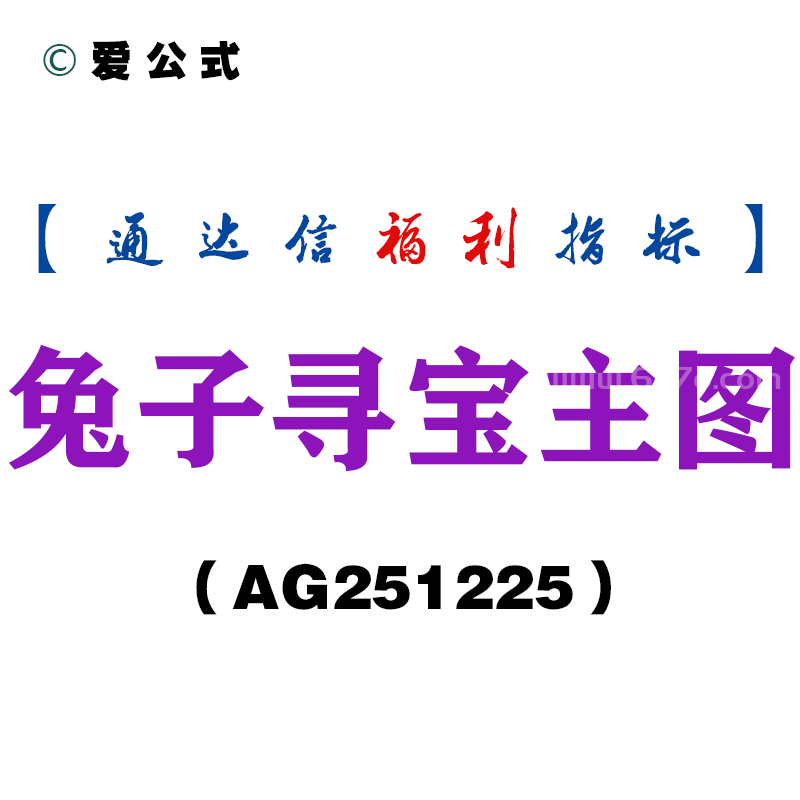 [AG251225]兔子寻宝主图－通达信指标源码分享