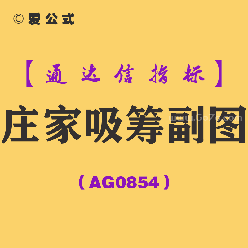 [AG0854]庄家吸筹副图-通达信指标公式