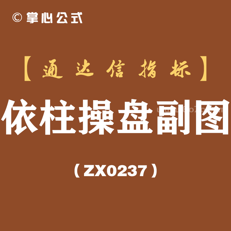 [ZX0237]依柱操盘副图-通达信指标公式
