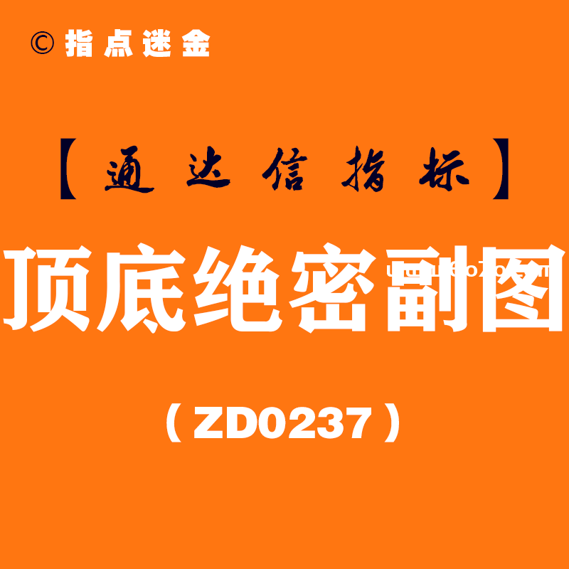 [ZD0237]顶底绝密副图-通达信指标公式