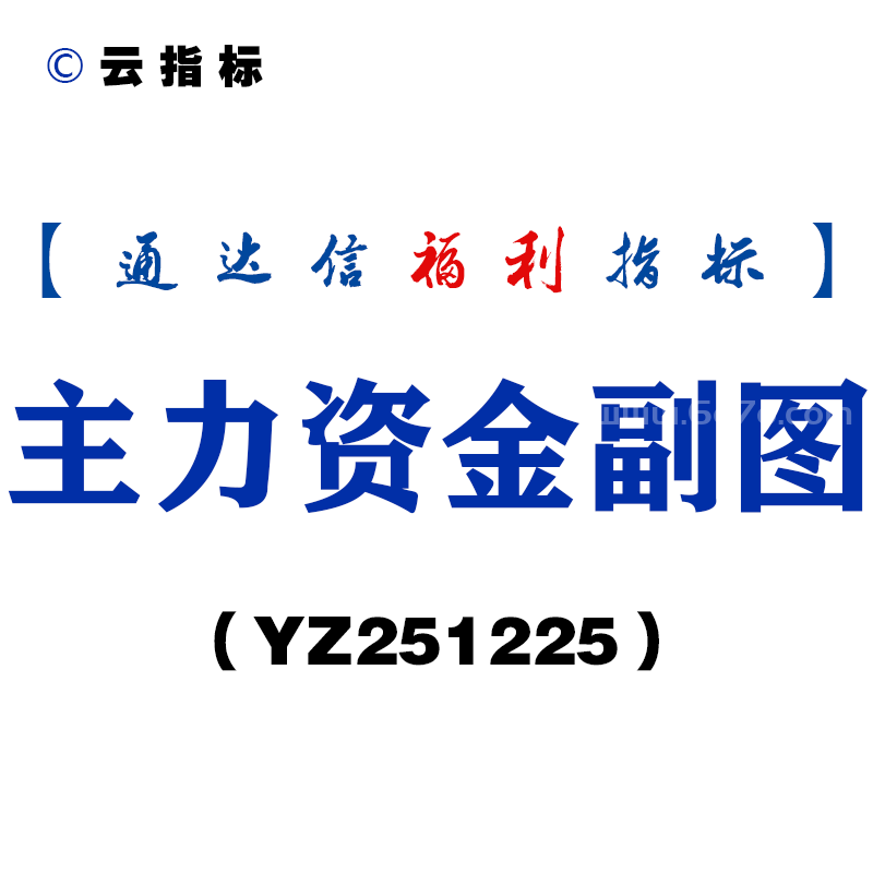 [YZ251225]主力资金副图－通达信指标源码分享