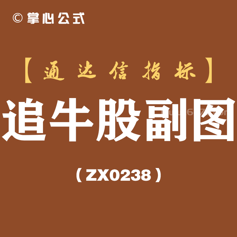 [ZX0238]追牛股副图-通达信指标公式