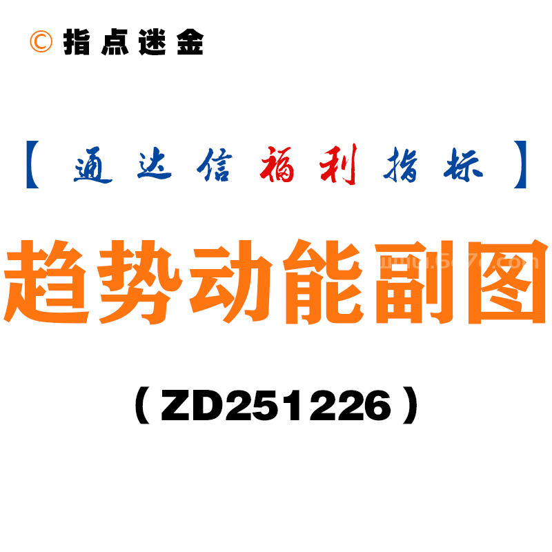 [ZD251226]趋势动能副图－通达信指标源码分享