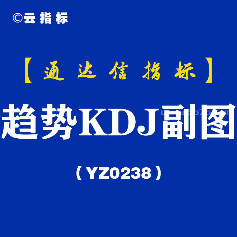 [YZ0238]趋势KDJ副图-通达信指标公式