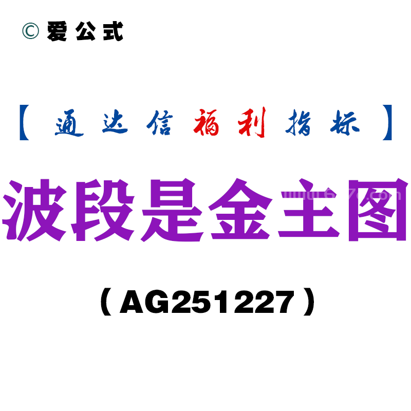 [AG251227]波段是金主图－通达信指标源码分享