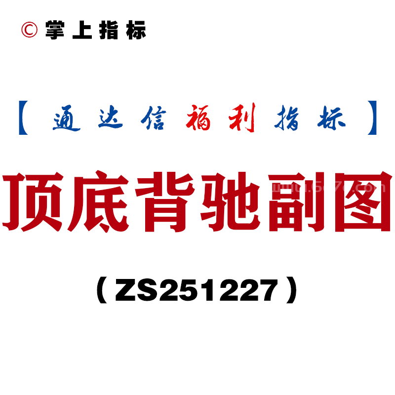 [ZS251227]顶底背驰副图－通达信指标源码分享
