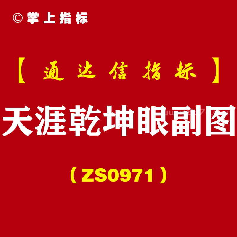 [ZS0971]天涯乾坤眼副图-通达信指标公式
