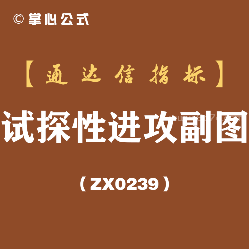 [ZX0239]试探性进攻副图-通达信指标公式