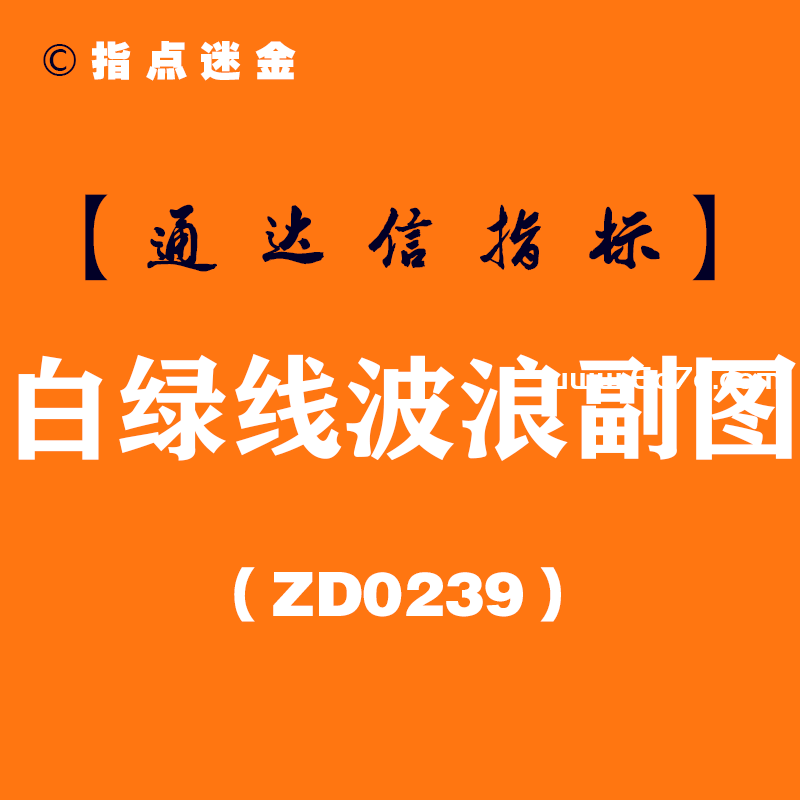 [ZD0239]白绿线波浪副图-通达信指标公式