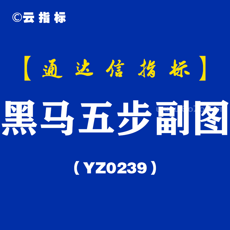 [YZ0239]黑马五步副图-通达信指标公式