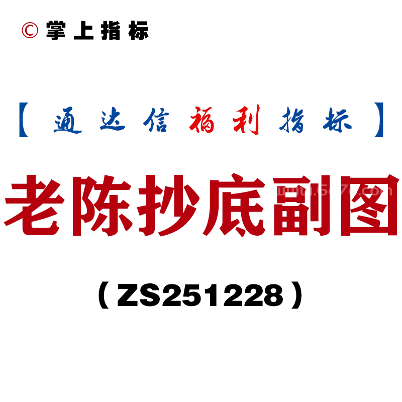 [ZS251228]老陈抄底副图－通达信指标源码分享
