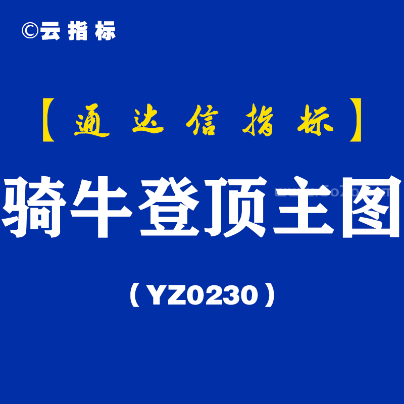 [YZ0230]骑牛登顶主图  ​-通达信指标公式