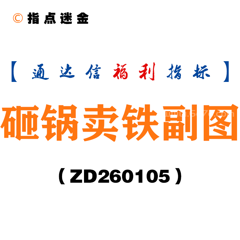 [ZD260105]砸锅卖铁副图－通达信指标源码分享
