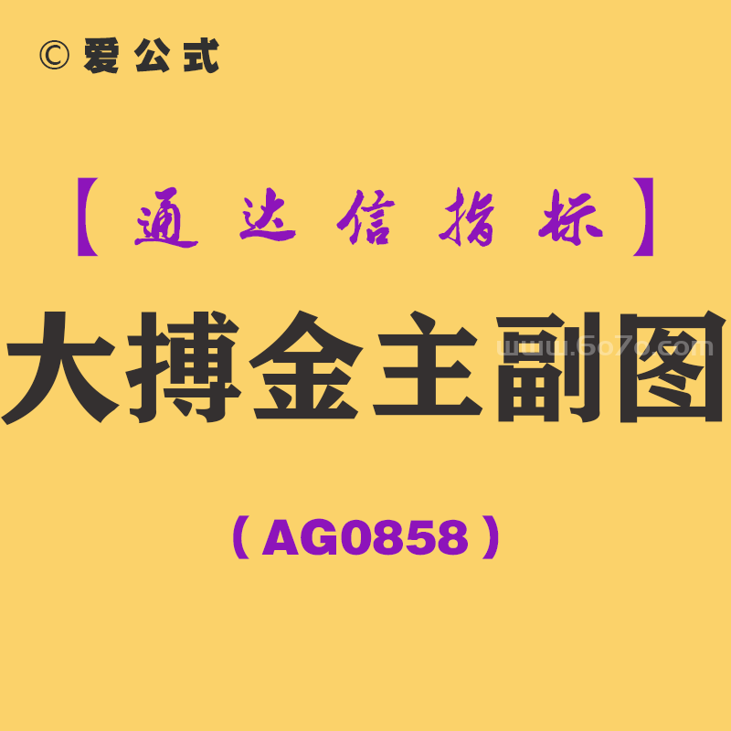 [AG0858]大搏金主副图-通达信指标公式