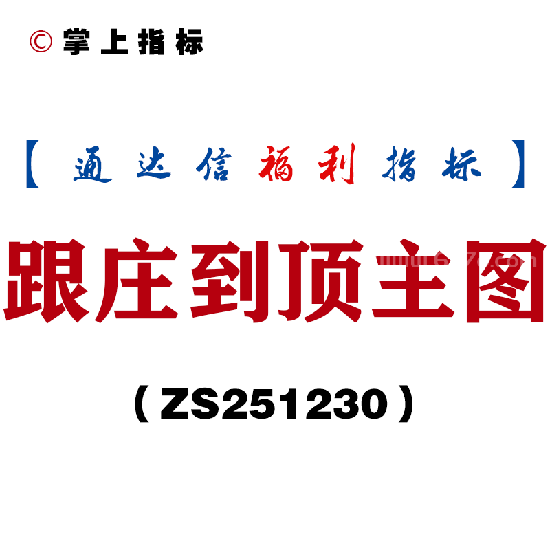 [ZS251230]跟庄到顶主图－通达信指标源码分享