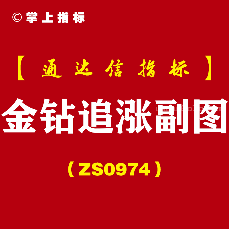[ZS0974]金钻追涨副图-通达信指标公式