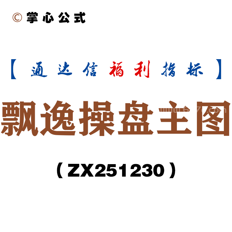 [ZX251230]飘逸操盘主图－通达信指标源码分享
