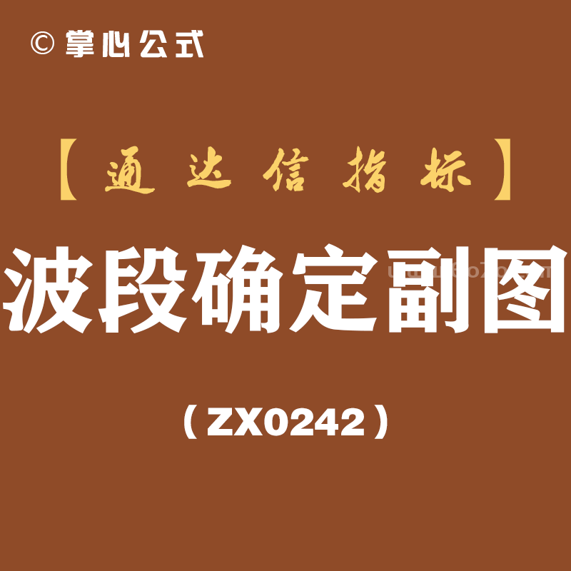[ZX0242]波段确定副图-通达信指标公式