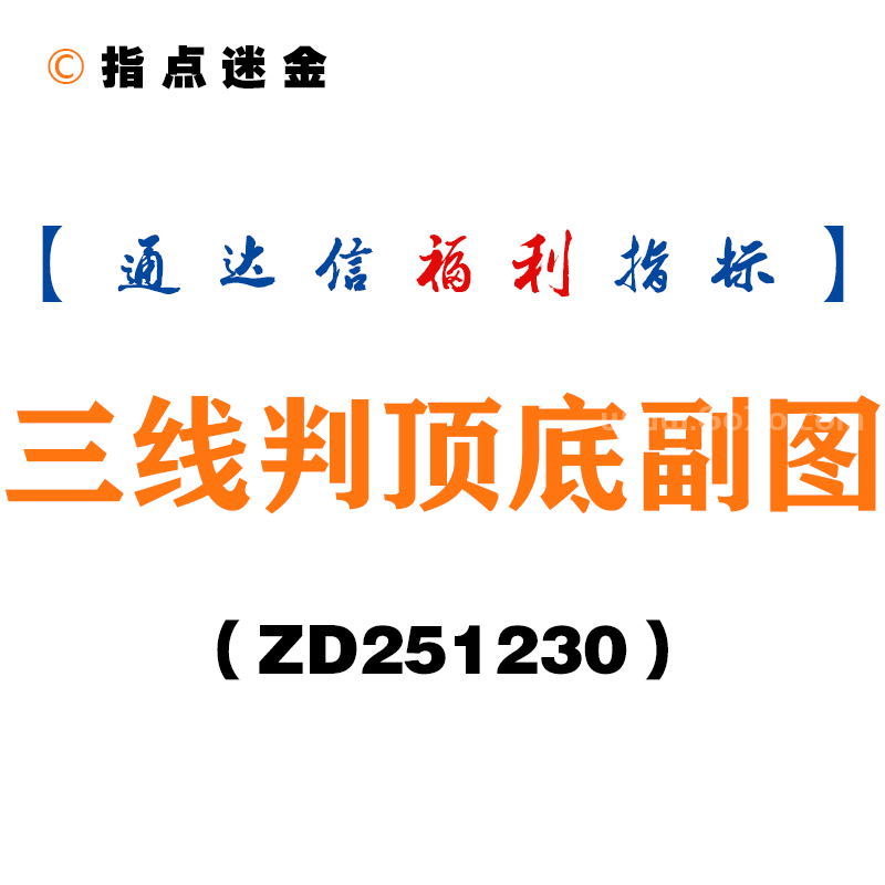 [ZD251230]三线判顶底副图－通达信指标源码分享
