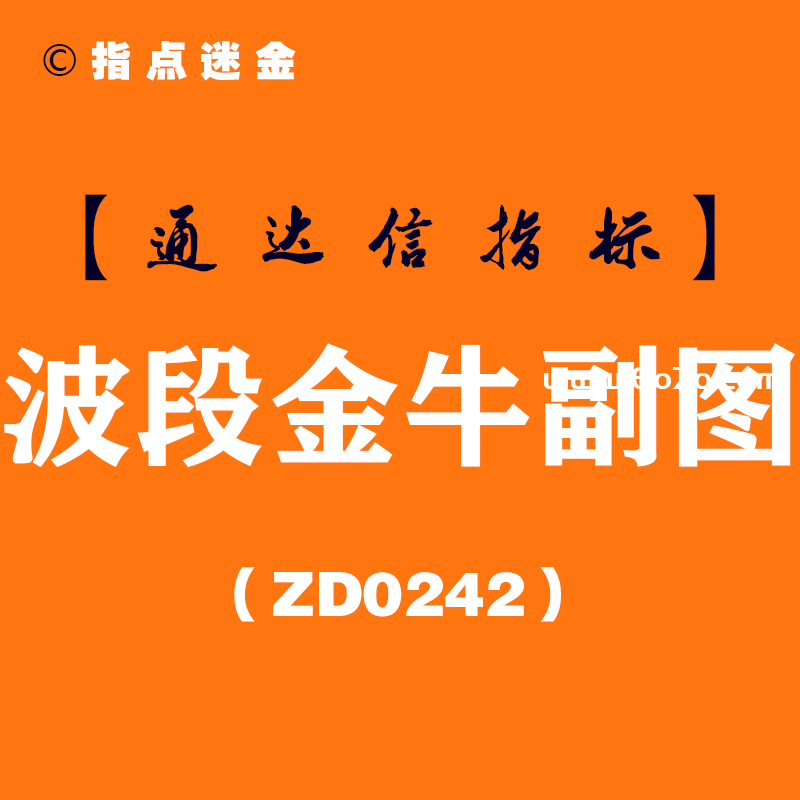[ZD0242]波段金牛副图-通达信指标公式