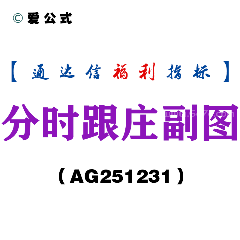 [AG251231]分时跟庄副图－通达信指标源码分享