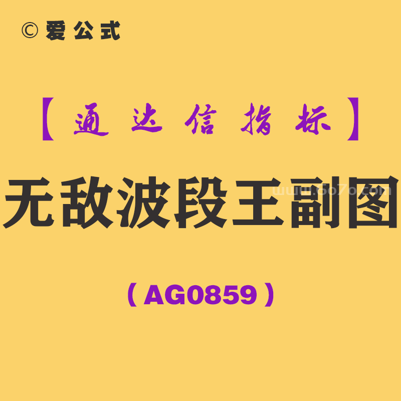[AG0859]无敌波段王副图-通达信指标公式