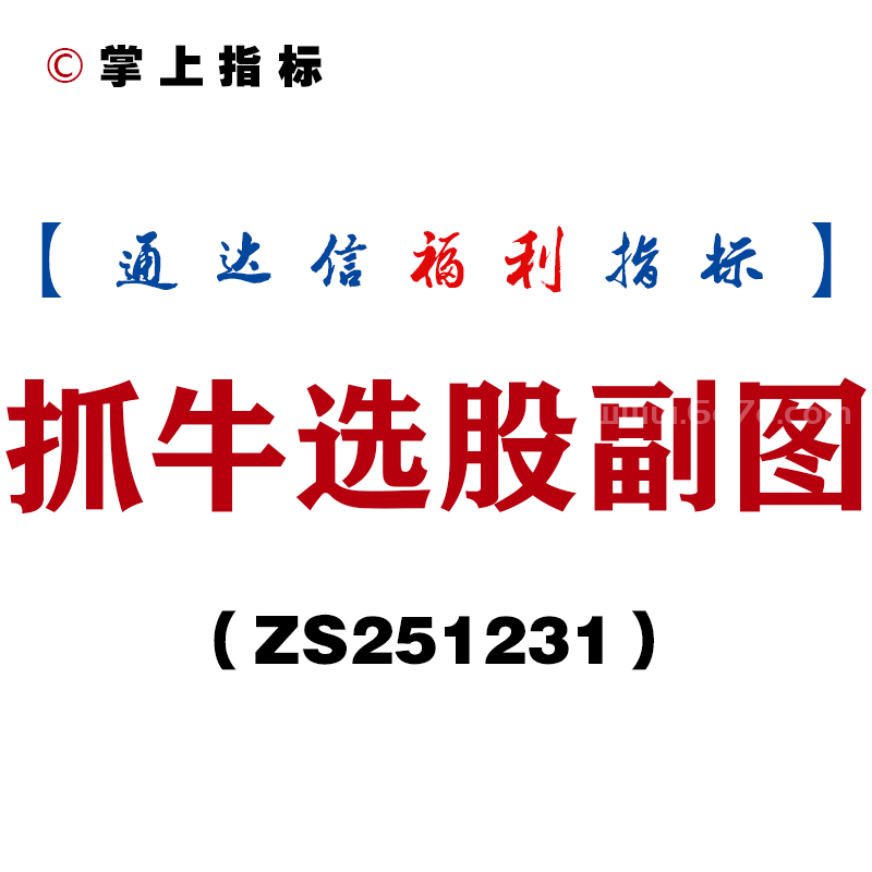 [ZS251231]抓牛选股副图－通达信指标源码分享