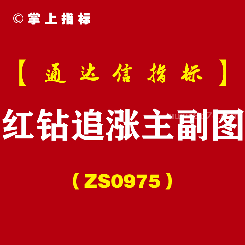 [ZS0975]红钻追涨主副图-通达信指标公式
