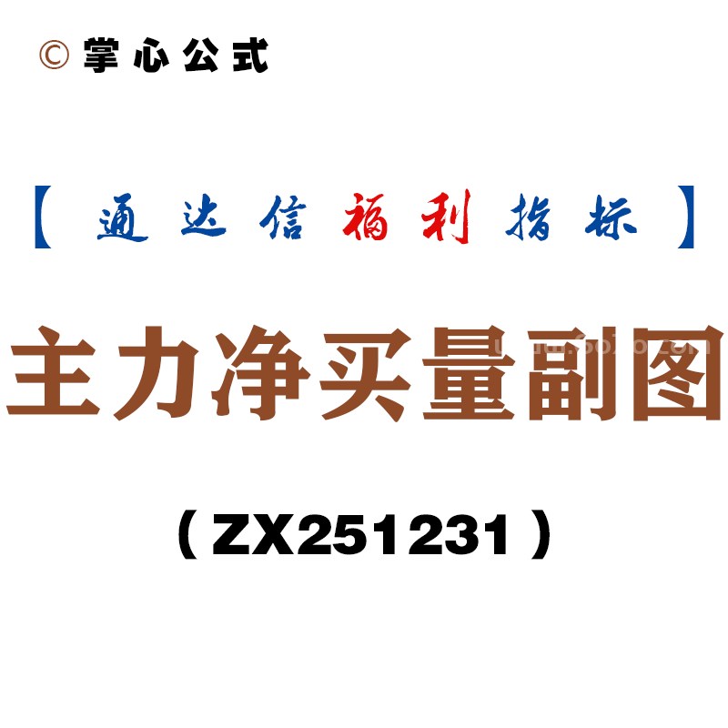 [ZX251231]主力净买量副图－通达信指标源码分享