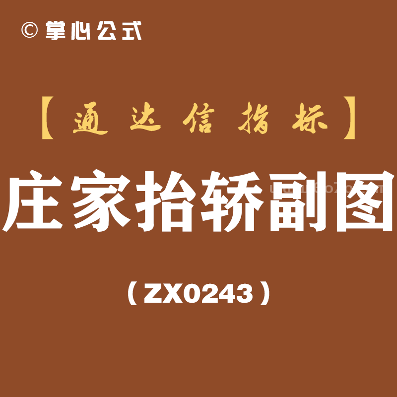 [ZX0243]庄家抬轿副图-通达信指标公式
