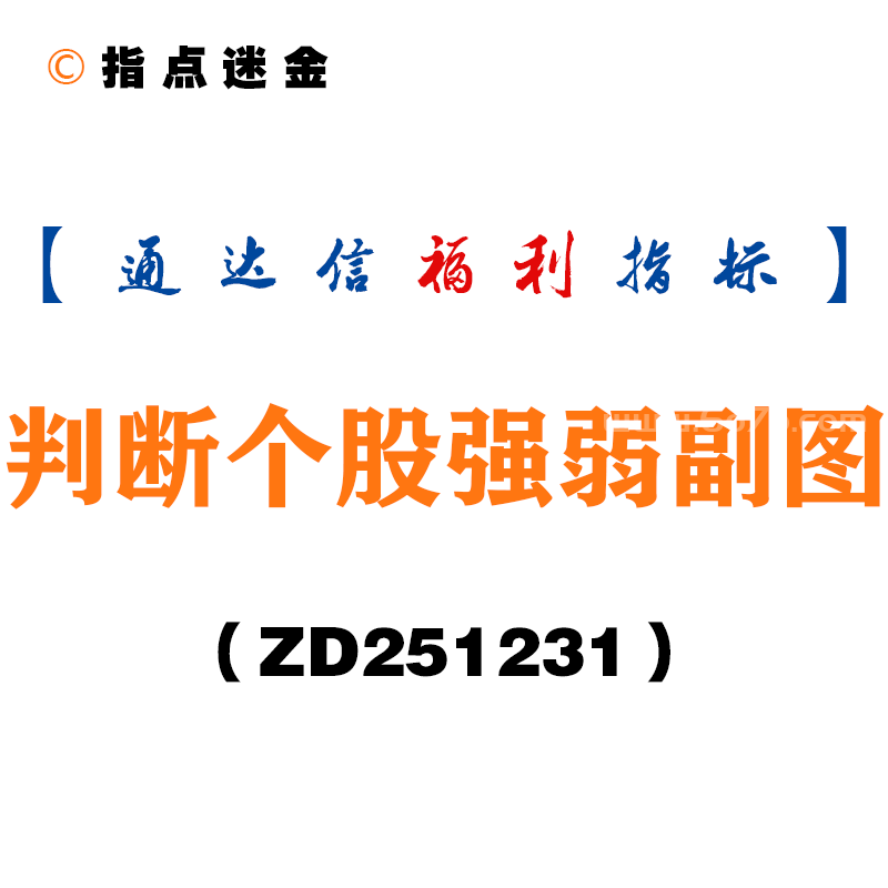 [ZD251231]判断个股强弱副图－通达信指标源码分享