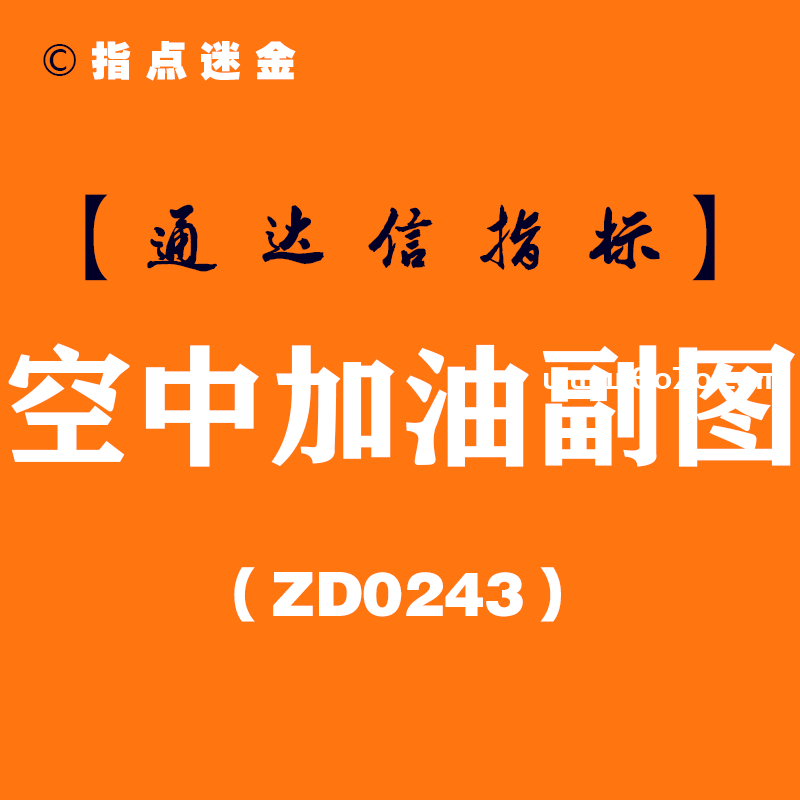 [ZD0243]空中加油副图-通达信指标公式