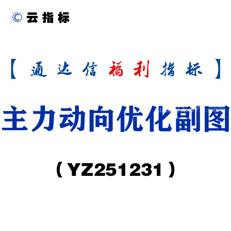 [YZ251231]主力动向优化副图－通达信指标源码分享